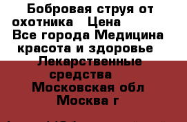 Бобровая струя от охотника › Цена ­ 3 500 - Все города Медицина, красота и здоровье » Лекарственные средства   . Московская обл.,Москва г.